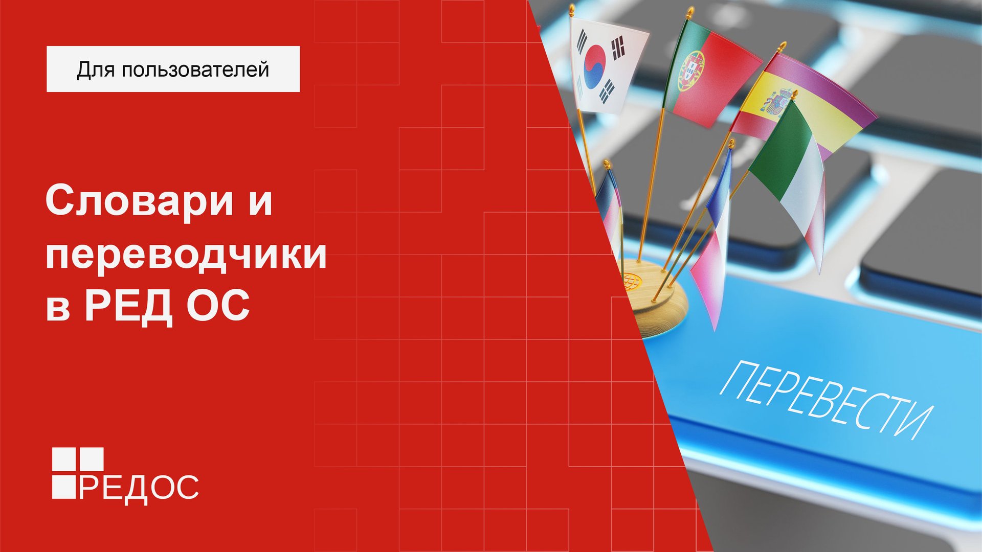 Словари и переводчики в РЕД ОС смотреть онлайн