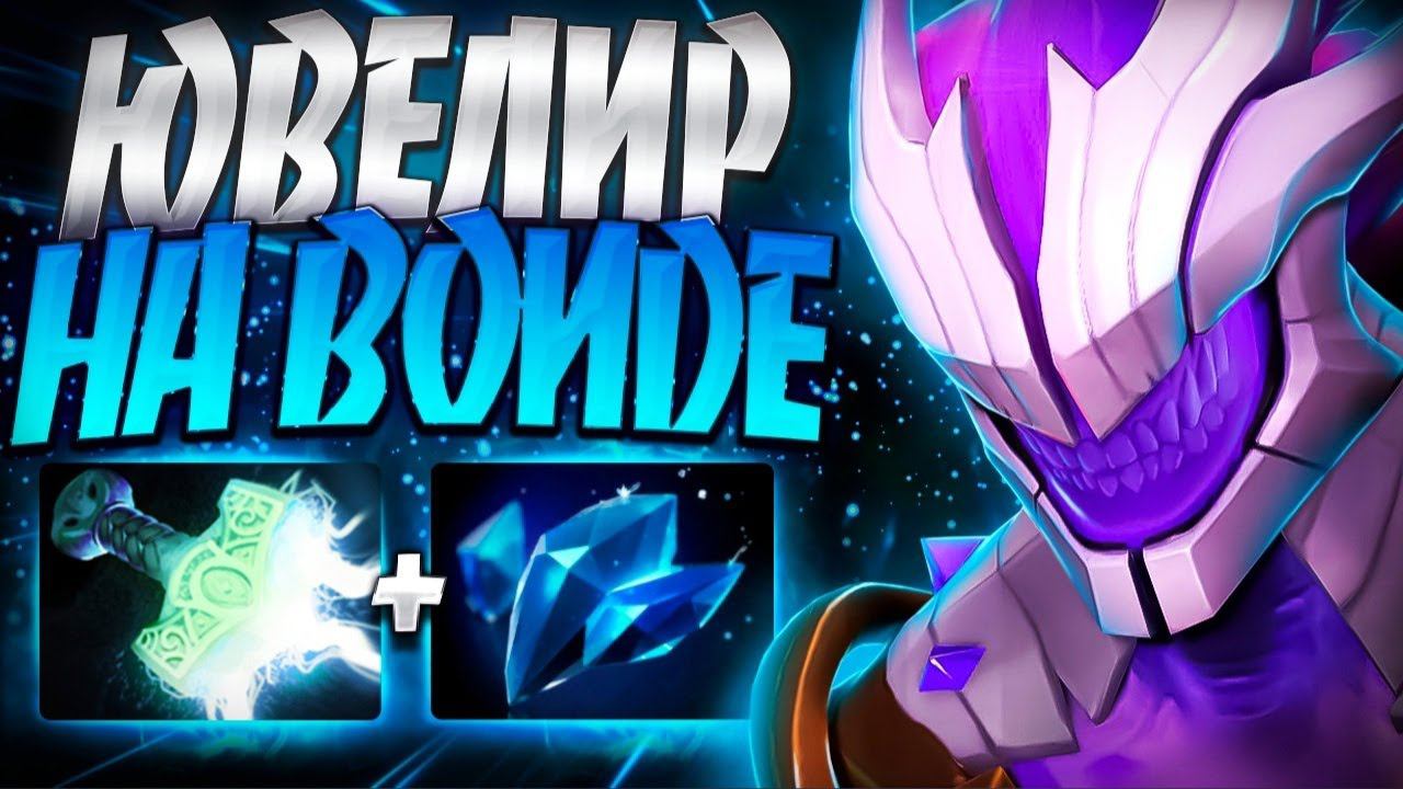 ЮВЕЛИР НА ВОЙДЕ 7.35? ВСЮ ЖИЗНЬ ТОП КЕРРИFACELESS VOID DOTA 2 смотреть онлайн