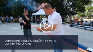 СОРЕВНОВАНИЯ ПО СКЕЙТБОРДИНГУ ОРГАНИЗОВАЛИ НА ОТКРЫТИИ НОВОГО СКЕЙТ-ПАРКА В СОЛНЕЧНОГОРСКЕ