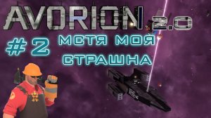 AVORION 2.0 (БЕЗУМИЕ) #2 Наказал пиратов за наглость на новом корабле