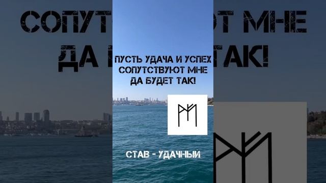 Рунический став "Удачный" смотреть онлайн