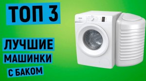 ТОП 3. Рейтинг лучших стиральных машин с баком для воды