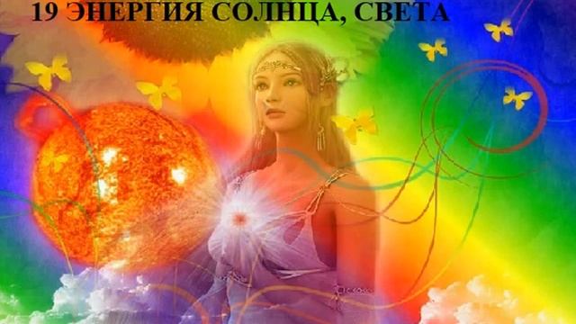 19 ЭНЕРГИЯ СОЛНЦА, СВЕТА смотреть онлайн