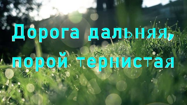 Дорога дальняя, порой тернистая, | | Христианские песни | | Поделись на ниве Божией с друзями смотреть онлайн