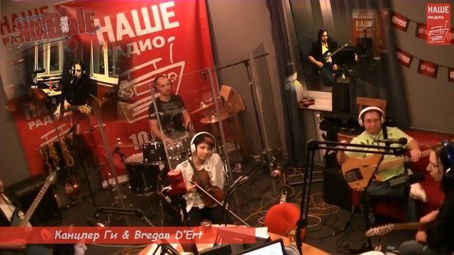 Живые: Канцлер Ги & Bregan D'Ert (20.12.2013)