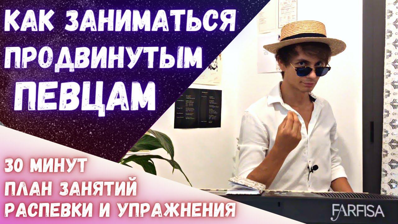 ✅ Как научиться петь профессионально? Урок для продвинутых смотреть онлайн