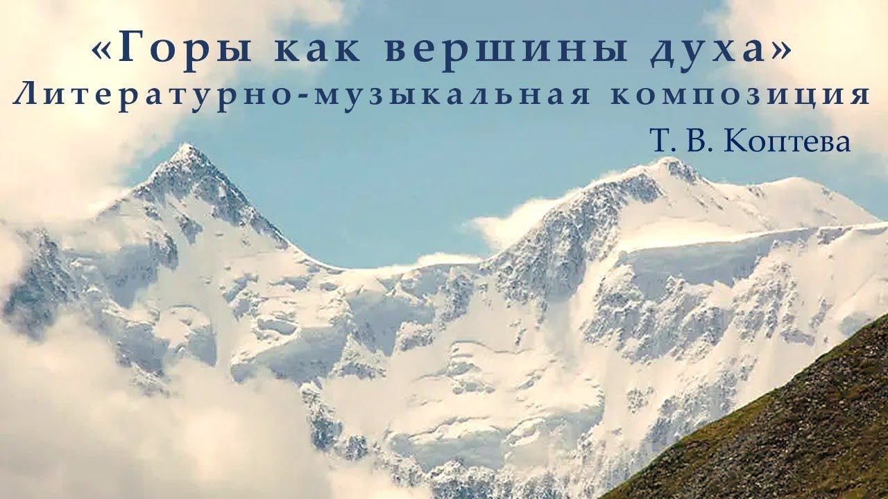 «Горы как вершины духа». Литературно музыкальная композиция смотреть онлайн