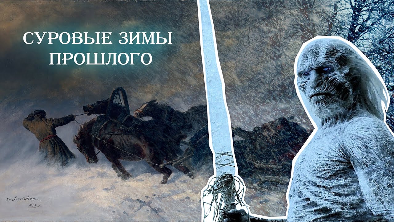 Суровые зимы прошлого смотреть онлайн