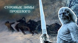 Суровые зимы прошлого