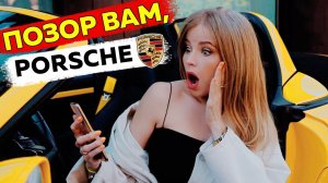 У МЕНЯ ВЫМОГАЕТ КОМПАНИЯ ПОРШЕ !