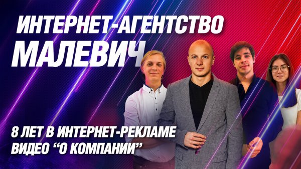 Создание и продвижение сайтов от Интернет-агентства Малевич