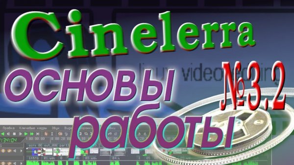 Cinelerra основы редактирования часть 2