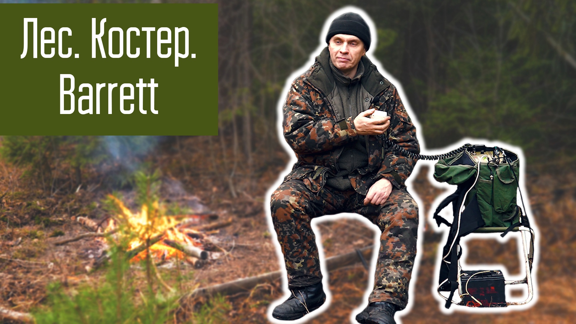 Радиосвязь из леса, осень, костер и Barrett-940 смотреть онлайн