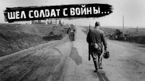 Мистические истории из жизни - Шёл солдат с войны.
