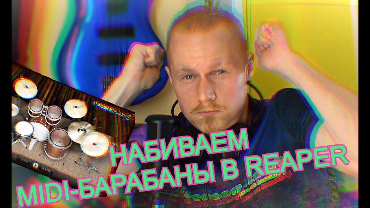 Как записать песню с нуля дома: серия первая - барабаны. Reaper, Mt Power Drum Kit 2 смотреть онлайн