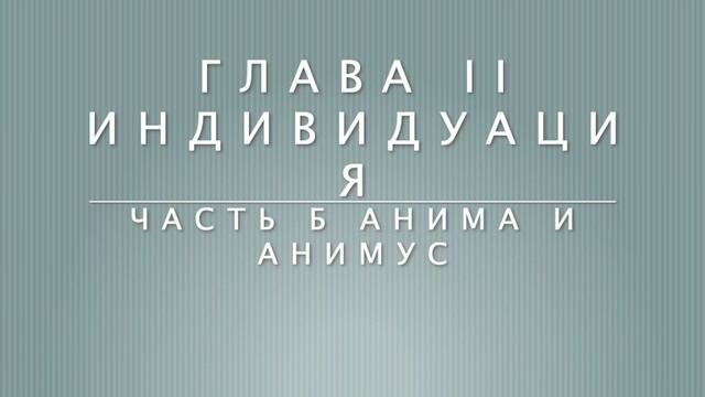 Анима и анимус. Юнг КГ: Отношение между "Я" и бессознательным. Глава II Часть Б. Виктор Огнев смотреть онлайн