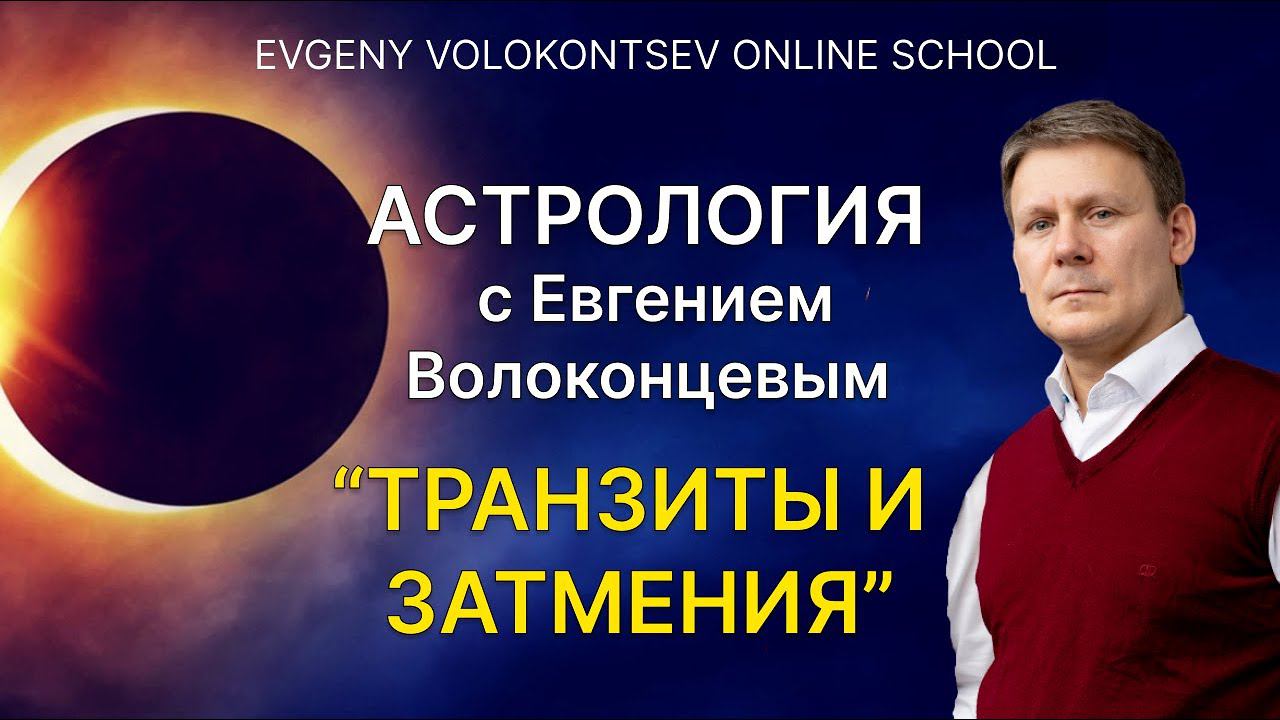 ТРАНЗИТЫ И ЗАТМЕНИЯ с Евгением Волоконцевым смотреть онлайн