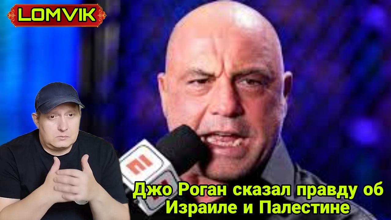Джо Роган рассказал правду об Израиле и Палестине смотреть онлайн