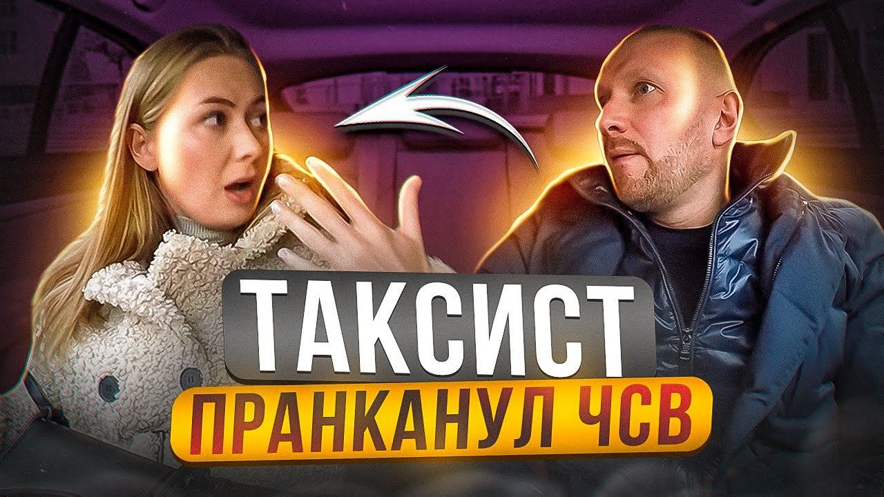 Таксист пранканул ЧСВ бизнесвумен хотел занять 500к но что-то пошло не так смотреть онлайн