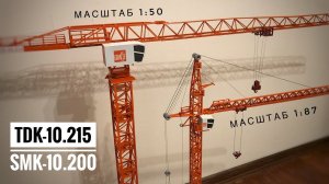 ДВА ЖИРАФА! Маленький и большой! Модели башенных кранов GIRAFFE