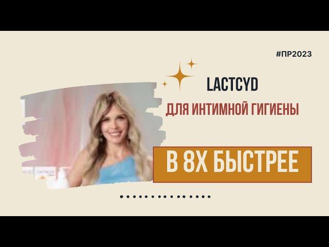 Lactacyd — «Для интимной гигиены» в 8х быстрее | PRO Рекламу смотреть онлайн