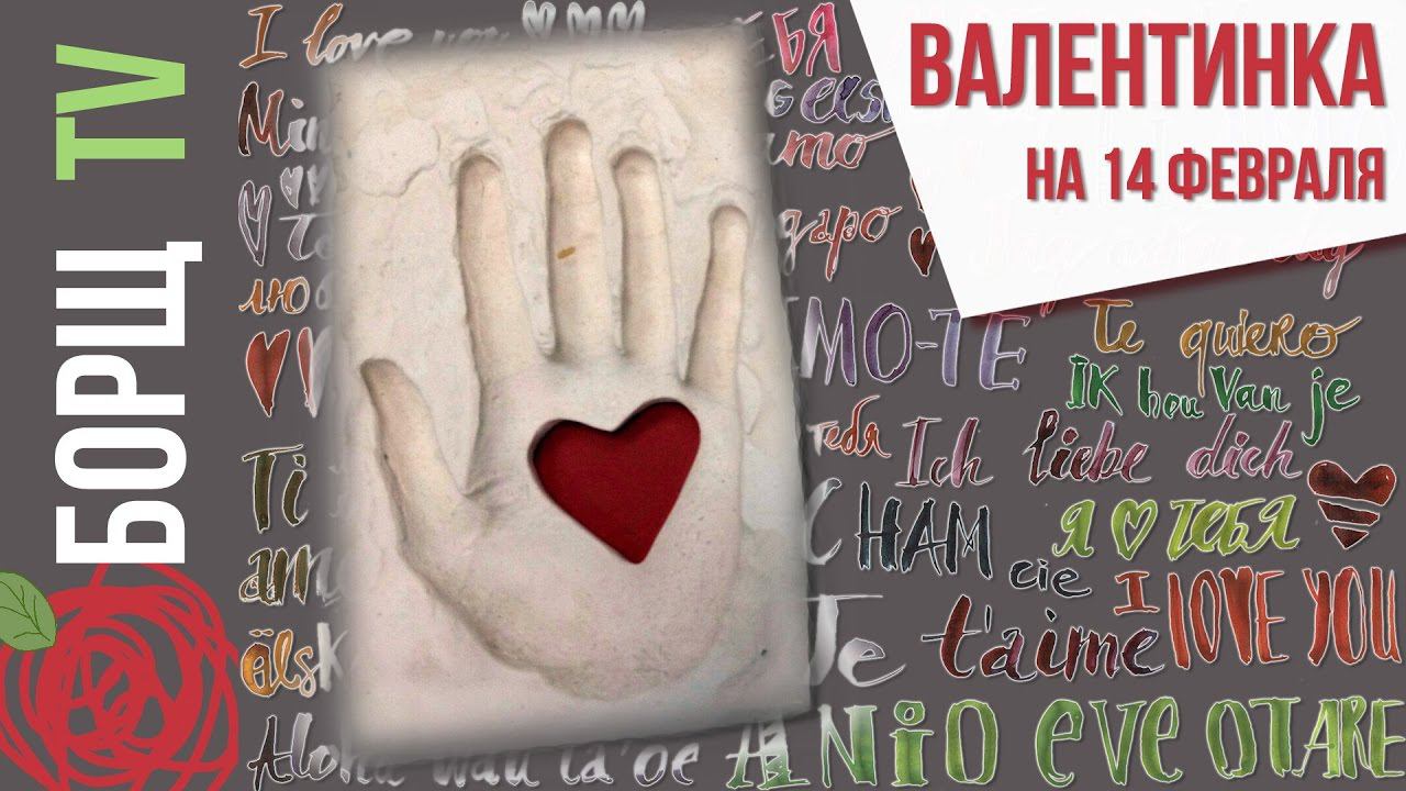 Подарок на 14 февраля своими руками | Валентинка своими руками из гипса на день всех влюбленных смотреть онлайн