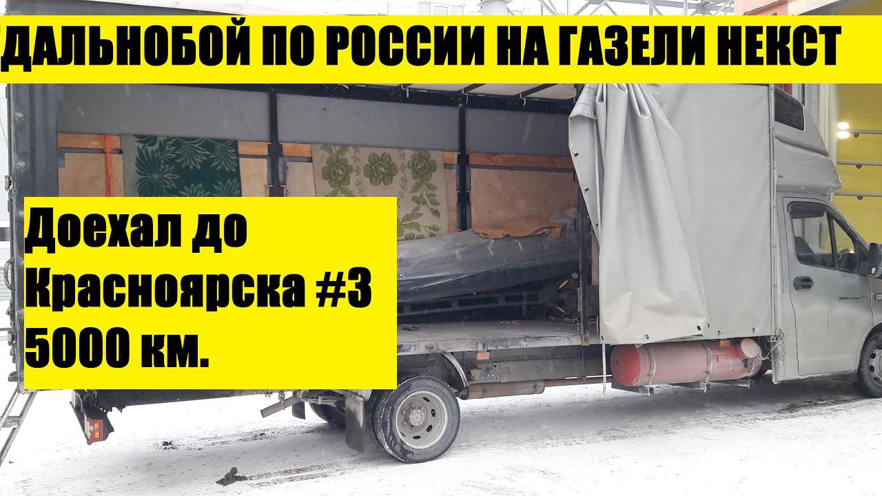 Первый рейс в 2021 на газель некст. Доехал до Красноярска 5000 км. Пропало сцепление совсем #3 смотреть онлайн