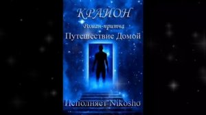 КРАЙОН .Путешествие  Домой .Майкл Томас и 7 Ангелов /Роман -Притча ./Предисловие
