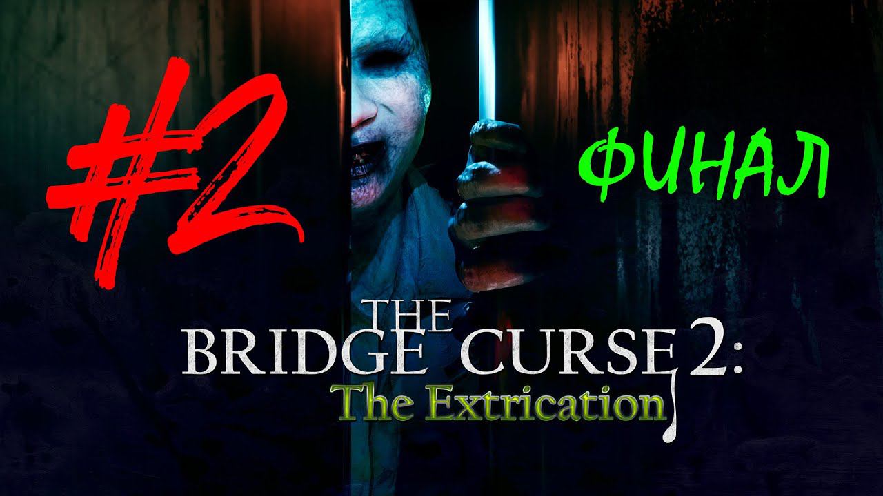 The Bridge Curse 2: The Extrication | Прохождение #2 | ФИНАЛ | (PC) смотреть онлайн