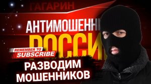 МОШЕННИКИ ЗВОНЯТ ПО ТЕЛЕФОНУ. ГАГАРИН ☎️ #мошенники #разводнаденьги #разводпотелефону #гагарин