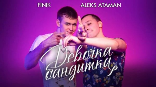 FINIK feat ALEKS ATAMAN - Девочка-Бандитка
