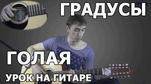 Градусы - Голая  - Как играть Градусы - Голая на гитаре | Видео Урок