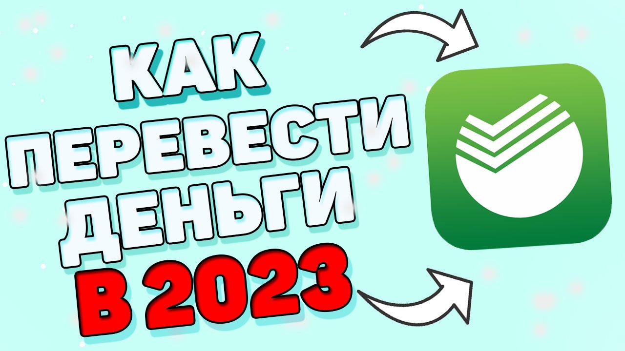 Как переводить деньги через 900 в 2023 году ? Как перевести деньги через смс ? смотреть онлайн