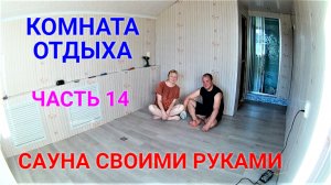 Сауна в доме своими руками ЧАСТЬ 14. КОМНАТА ОТДЫХА ГОТОВА!!!