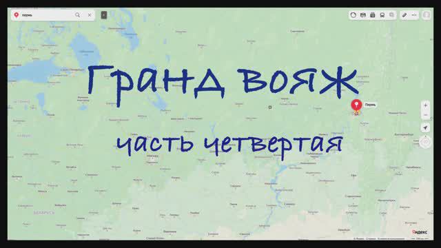 Гранд вояж.  Часть четвертая. 15 июня 2022 года.