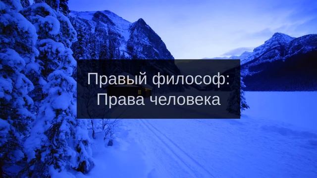Права человека [Правый философ] смотреть онлайн