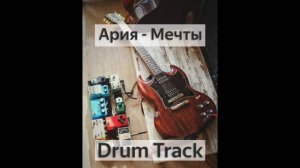 Ария - Мечты (Drum Track)
