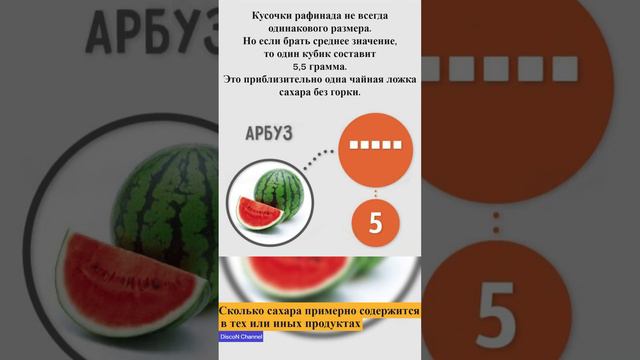 🍭Сколько сахара содержится в тех или иных продуктах? смотреть онлайн