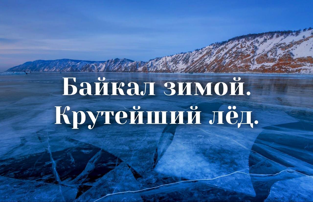 Байкал зимой. Крутейший Лёд Байкала смотреть онлайн