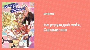 Не утруждай себя, Сасами-сан 1 сезон 2 серия (аниме-сериал, 2013)