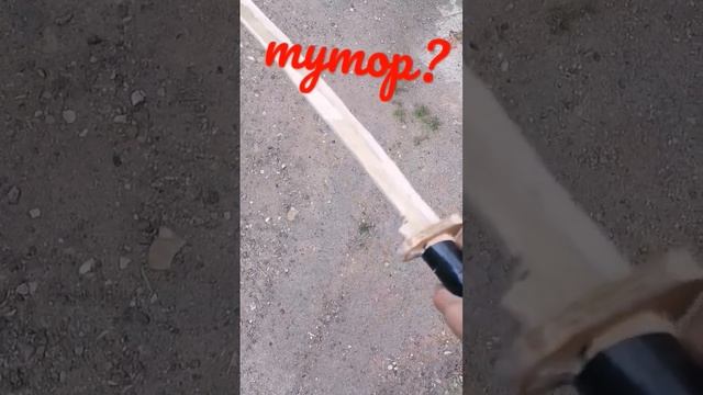 катана из дерева(фанеры) смотреть онлайн