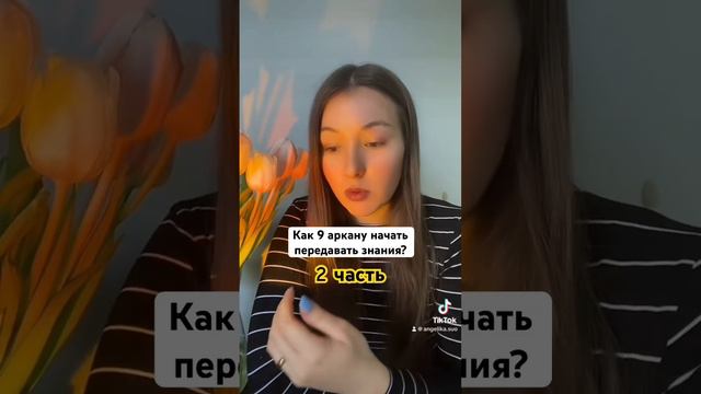 Как начать передавать знания по 9 аркану Отшельник в Матрице Судьбы? 2 часть! #матрицасудьбы смотреть онлайн