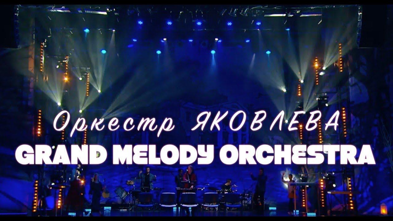 "МиР - Музыка и Развитие" и Оркестр Яковлева Grand Melody Orchestra - 100 мелодий за 10 минут (2023) смотреть онлайн