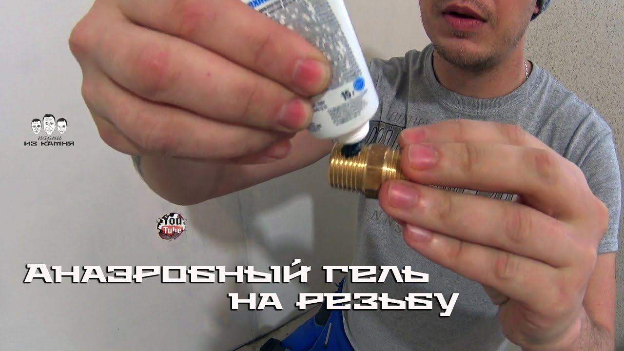 Как уплотнить резьбу трубы анаэробным гелем смотреть онлайн
