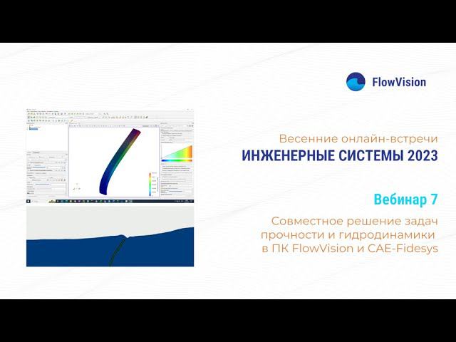 ИС2023-7 Совместное решение задач прочности и гидродинамики (FSI) в ПК FlowVision и Fidesys. смотреть онлайн