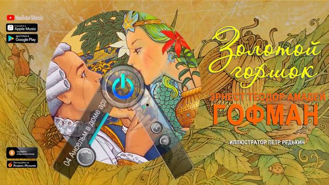 Сказка  ЗОЛОТОЙ ГОРШОК  Автор Эрнст Теодор Амадей Гофман