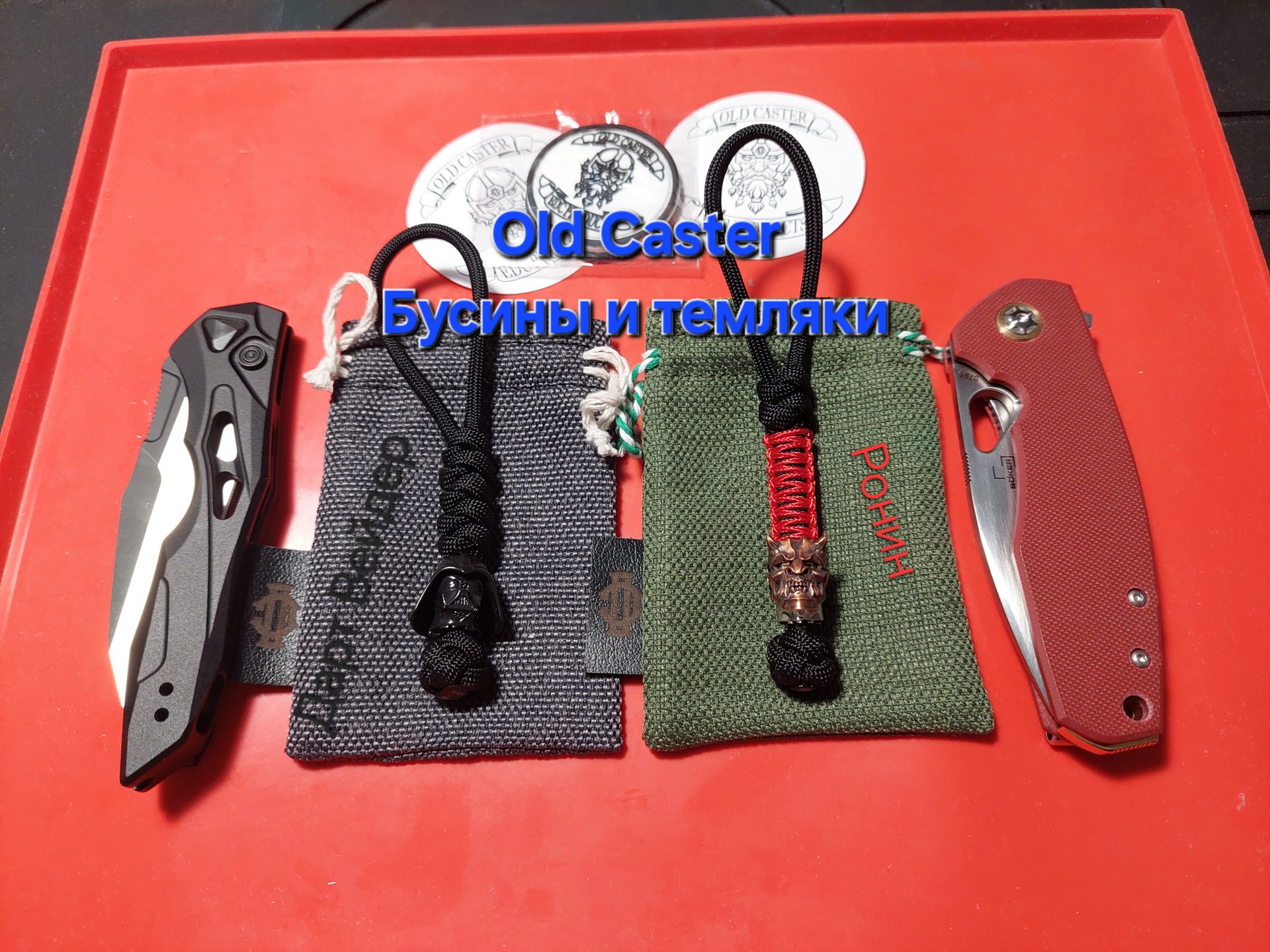 Бусины и темляки Old Caster для Kershaw Launch 13 и Boker Little Friend смотреть онлайн