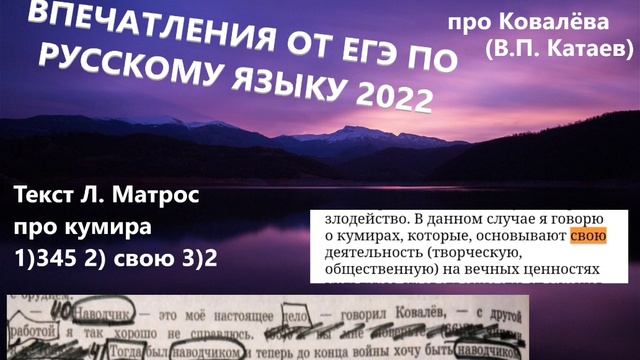 Впечатления от ЕГЭ по русскому языку 2022. Тексты Катаева и Гончарова. Задание 1, текст про кумиров смотреть онлайн
