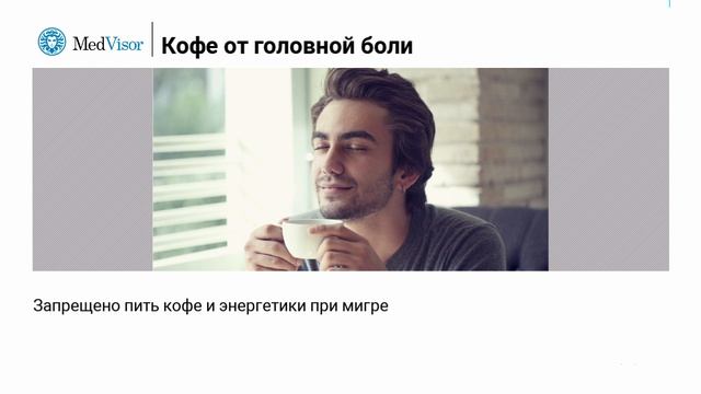 Можно ли пить кофе, если болит голова? смотреть онлайн