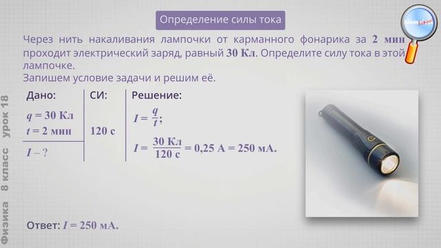 Физика 8 класс (Урок№18 - Решение задач по теме «Электрический ток») смотреть онлайн